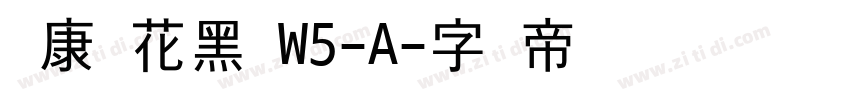 华康青花黑 W5-A字体转换